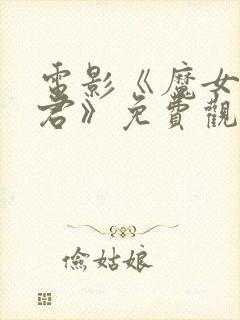 电影《魔女3暴君》免费观看封面