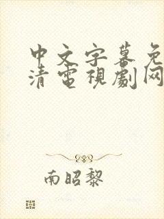 中文字幕免费高清电视剧网站聊