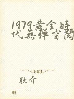 1979黄金时代无弹窗阅读封面
