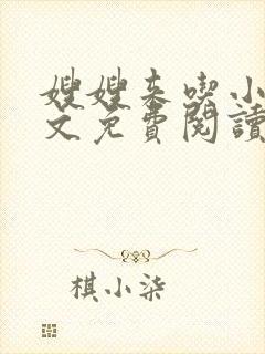 嫂嫂来吃小说全文免费阅读笔趣阁