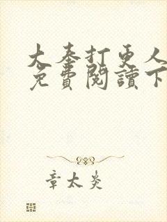 大奉打更人漫画免费阅读下拉式看漫画六漫画