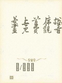 惹上首席总裁漫画免费观看下拉式