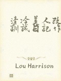 清冷美人改/造训诫日记作者:穆小刀