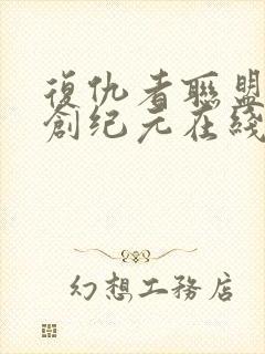 复仇者联盟2奥创纪元在线观看