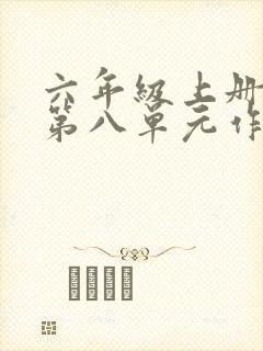 六年级上册语文第八单元作文有你真好写妈妈