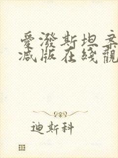 爱泼斯坦案无删减版在线观看免费