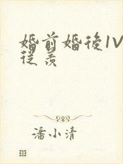 婚前婚后1V1从羡