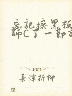 忘记擦黑板被老师C了一节课