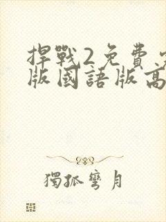 捍战2免费完整版国语版高清封面