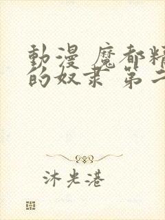 动漫 魔都精兵的奴隶 第二季 在线观看