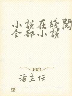 小说在线阅读的全部小说