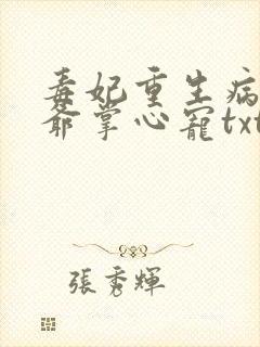 毒妃重生病娇王爷掌心宠txt