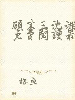 顾寒玉沈湘全文免费阅读最新章节更