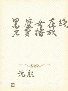 黑魔女在线观看免费播放