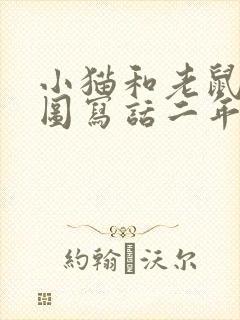 小猫和老鼠的看图写话二年级