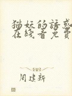 猫妖的诱惑漫画在线看免费封面