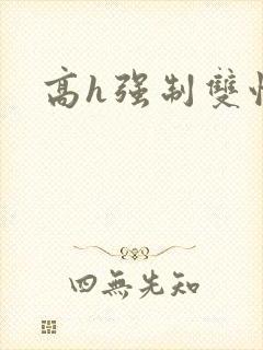 高h强制双性封面