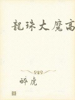 龙珠大魔高清