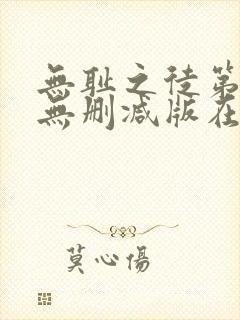 无耻之徒第七季无删减版在线观看