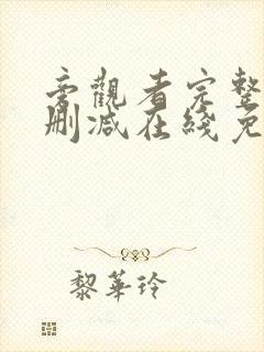 旁观者完整版未删减在线免费观看