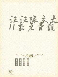 汪汪队立大功第11季免费观看完整版