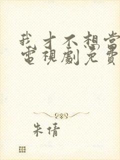 我才不想当王妃电视剧免费观看