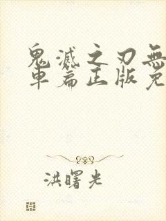 鬼灭之刃无限列车篇正版免费观看