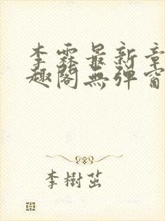 李霖最新章节笔趣阁无弹窗封面