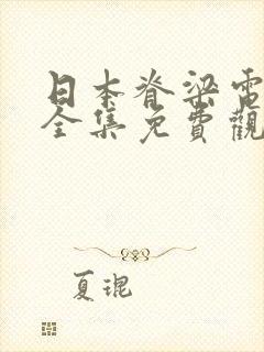 日本脊梁电视剧全集免费观看