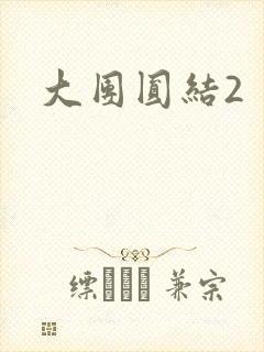 大团圆结2