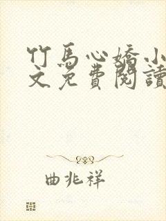 竹马心娇小说全文免费阅读