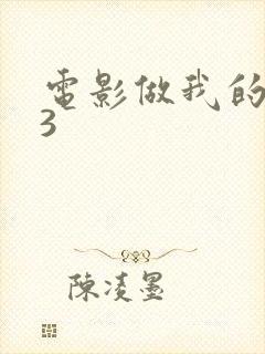 电影做我的奴隶3封面