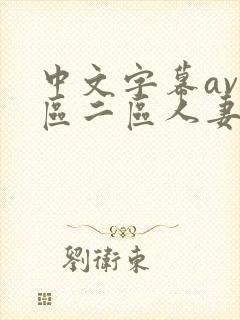 中文字幕av一区二区人妻