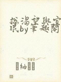 总渴望与室友共眠by笔趣阁无弹窗免费