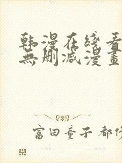 韩漫在线看免费无删减漫画