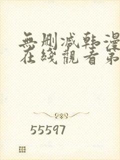 无删减韩漫免费在线观看第一漫画