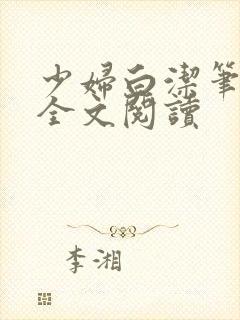 少妇白洁笔趣阁全文阅读封面