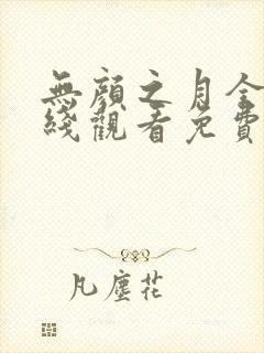 无颜之月全集在线观看免费