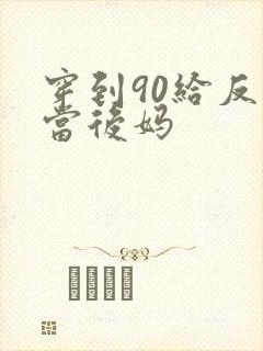 穿到90给反派当后妈