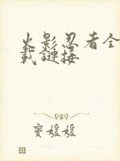 火影忍者全集下载链接