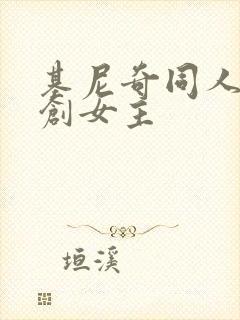 基尼奇同人文原创女主封面