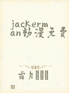 jackerman动漫免费观看高清