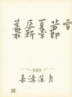 叶辰夏若雪孙怡最新章节