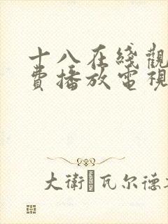 十八在线观看免费播放电视剧第五集