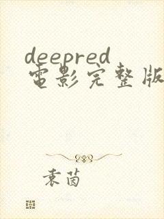 deepred电影完整版免费观看