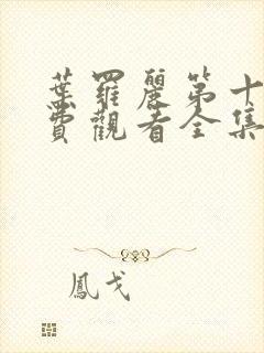 叶罗丽第十季免费观看全集完整版