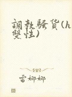 调教骚货(h/双性)封面