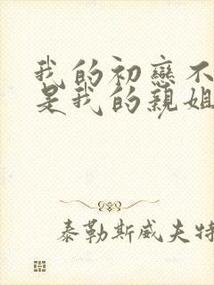 我的初恋不可能是我的亲姐姐动漫