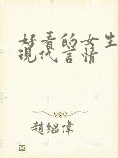 好看的女生小说现代言情