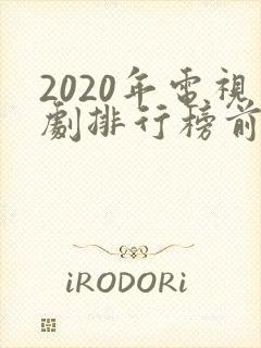 2020年电视剧排行榜前十名爱情